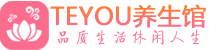 深圳龙岗区会所spa_深圳龙岗区水疗会所会馆_Teyou养生馆